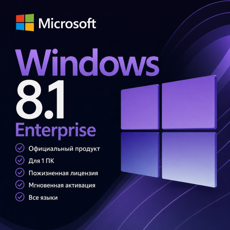 Windows 8.1 Enterprise (Корпоративная)